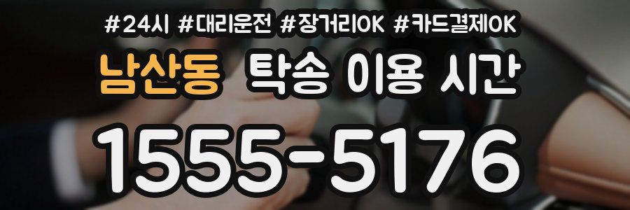 남산동 탁송 이용 시간