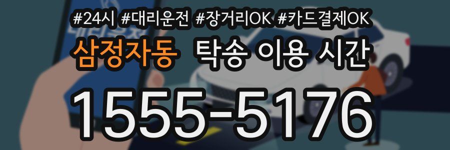 삼정자동 탁송 이용 시간