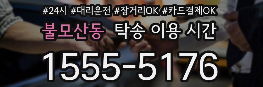 불모산동 탁송 이용 시간