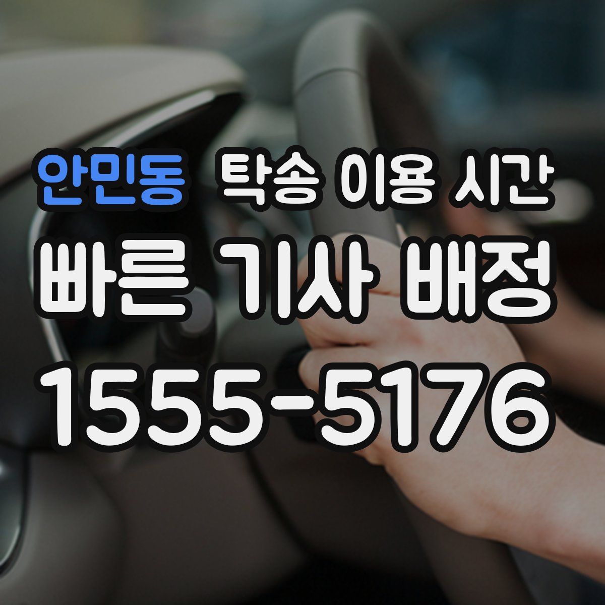 안민동 탁송 이용 시간