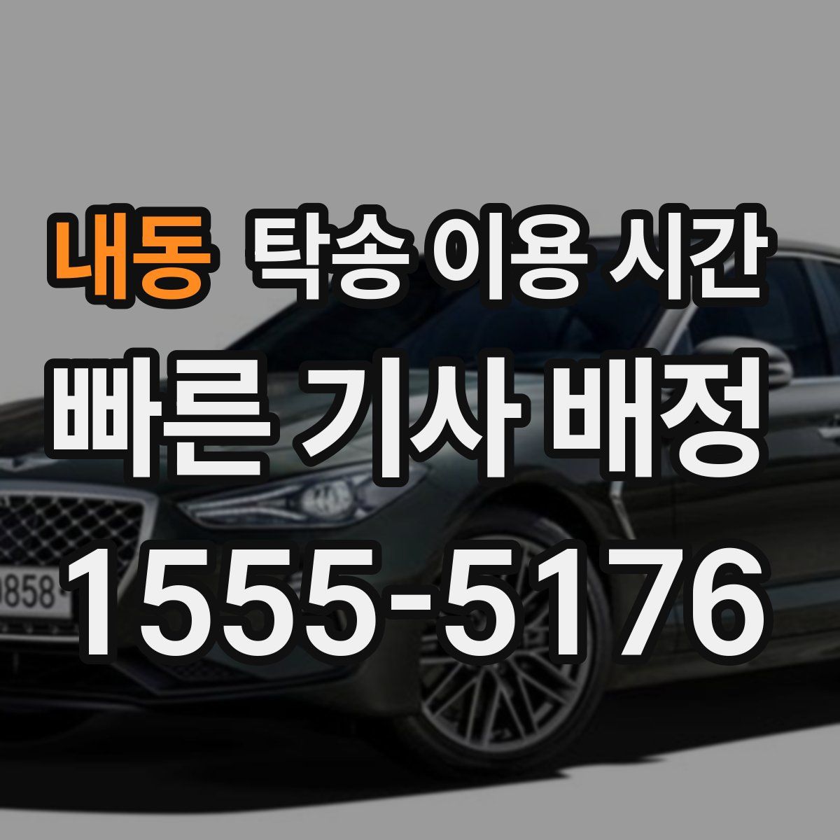 내동 탁송 이용 시간