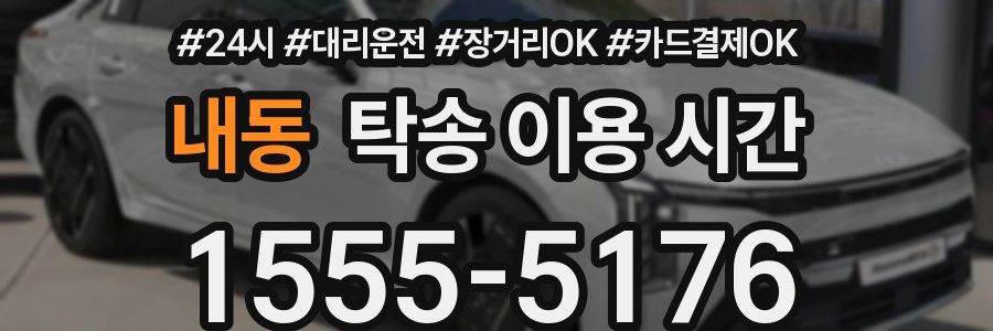내동 탁송 이용 시간