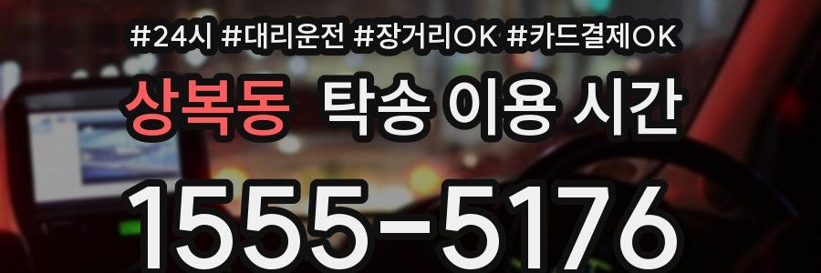 상복동 탁송 이용 시간