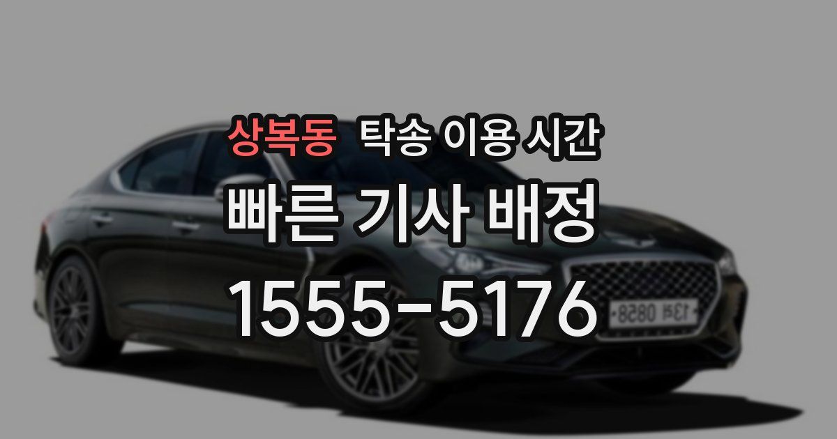 상복동 탁송 이용 시간