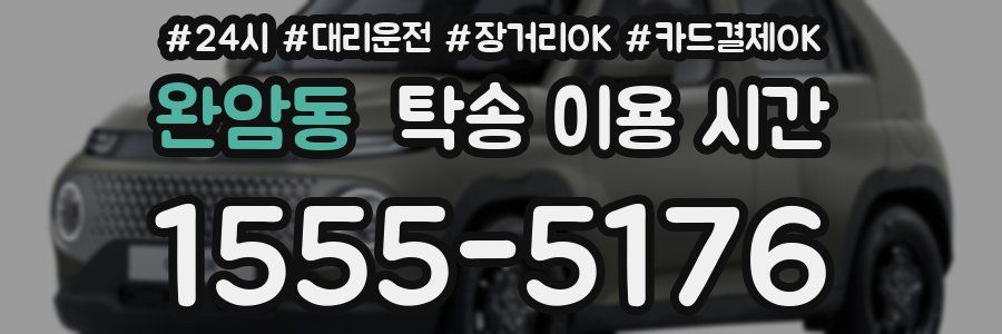 완암동 탁송 이용 시간