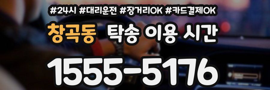 창곡동 탁송 이용 시간
