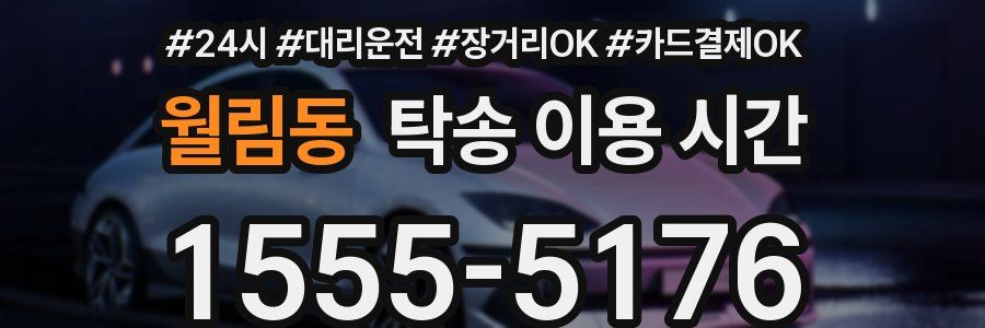 월림동 탁송 이용 시간