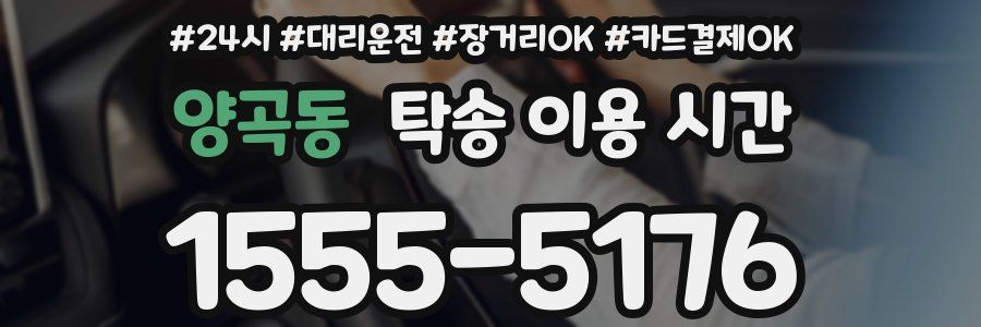 양곡동 탁송 이용 시간