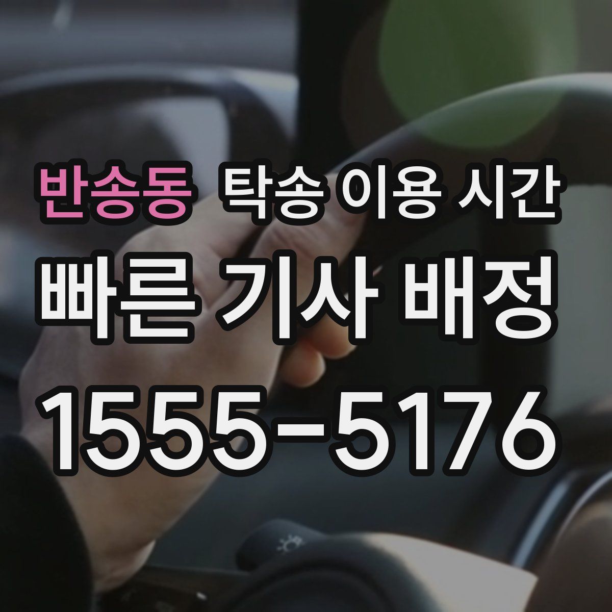 반송동 탁송 이용 시간