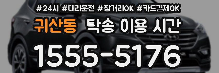 귀산동 탁송 이용 시간