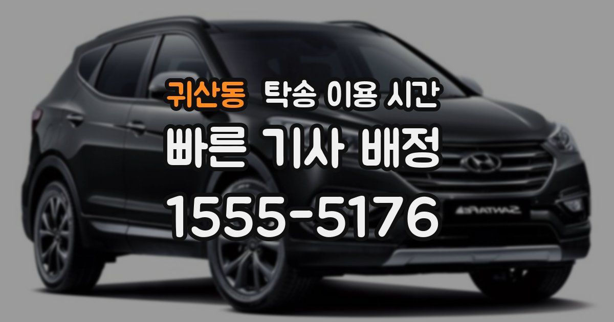 귀산동 탁송 이용 시간