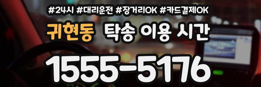 귀현동 탁송 이용 시간