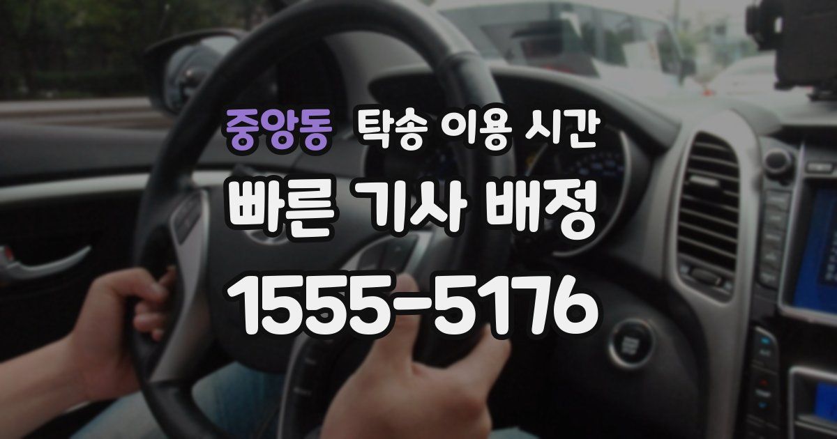 중앙동 탁송 이용 시간