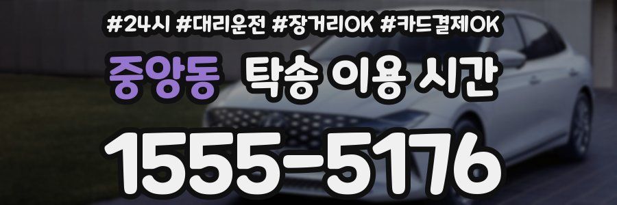 중앙동 탁송 이용 시간