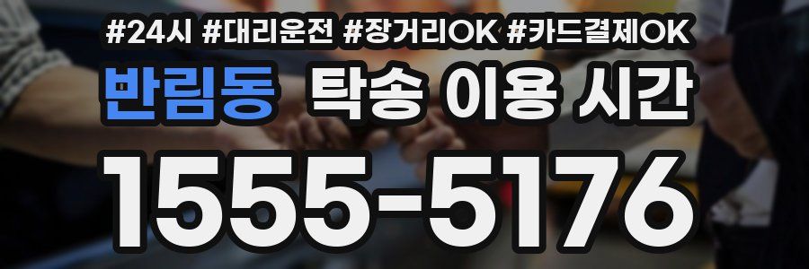 반림동 탁송 이용 시간