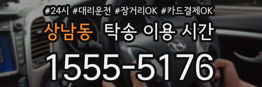 상남동 탁송 이용 시간