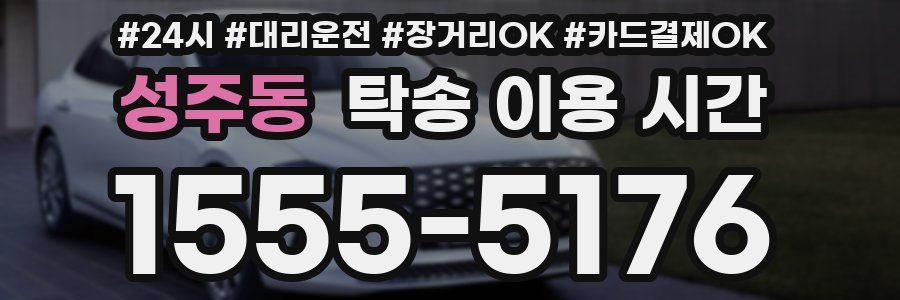 성주동 탁송 이용 시간