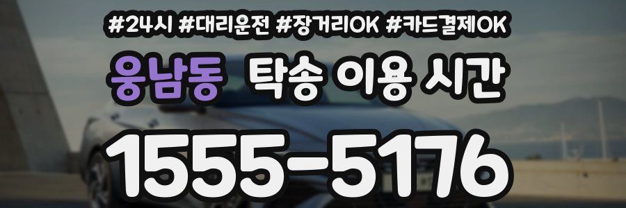웅남동 탁송 이용 시간