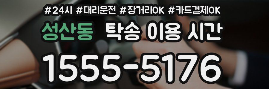 성산동 탁송 이용 시간
