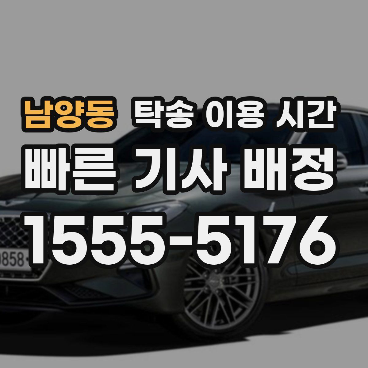 남양동 탁송 이용 시간