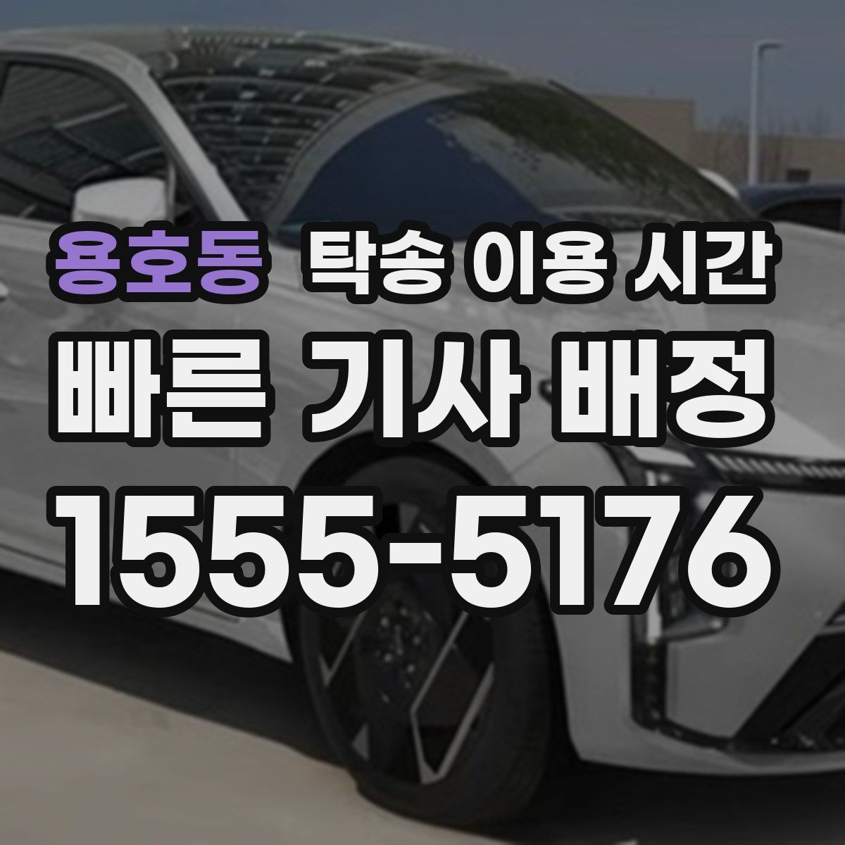 용호동 탁송 이용 시간