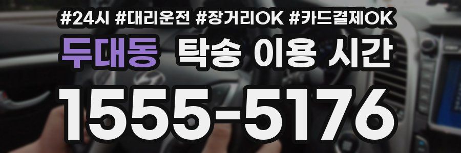 두대동 탁송 이용 시간