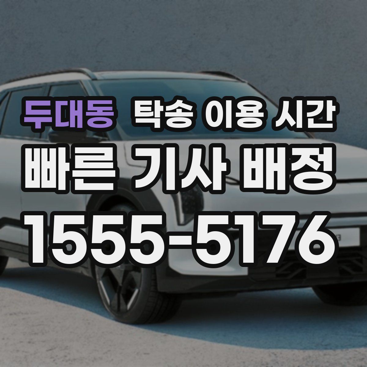 두대동 탁송 이용 시간