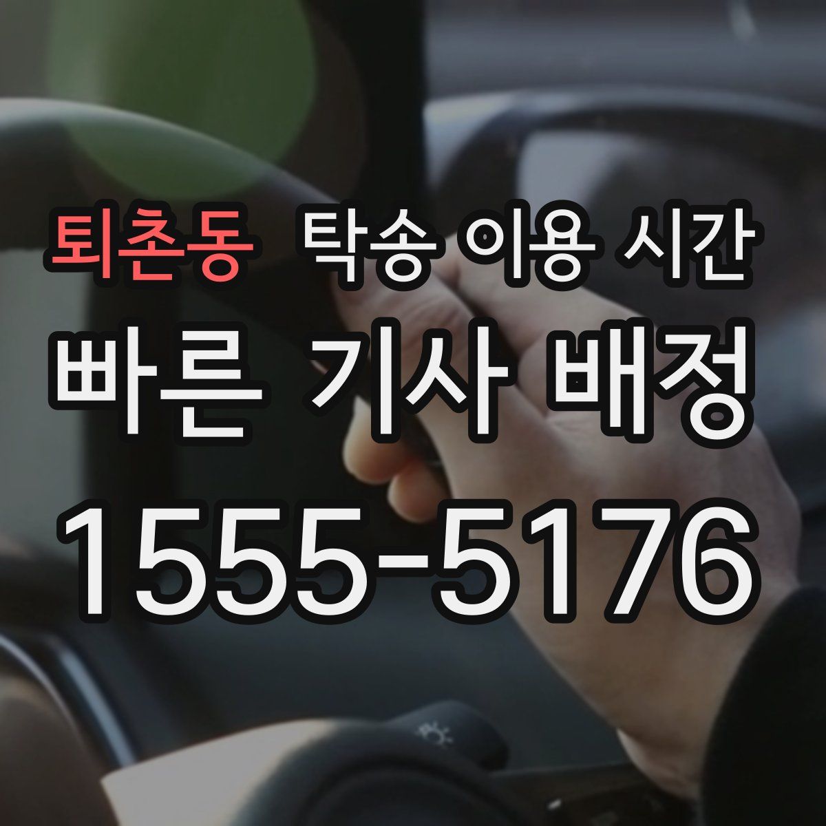 퇴촌동 탁송 이용 시간