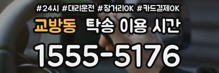 교방동 탁송 이용 시간