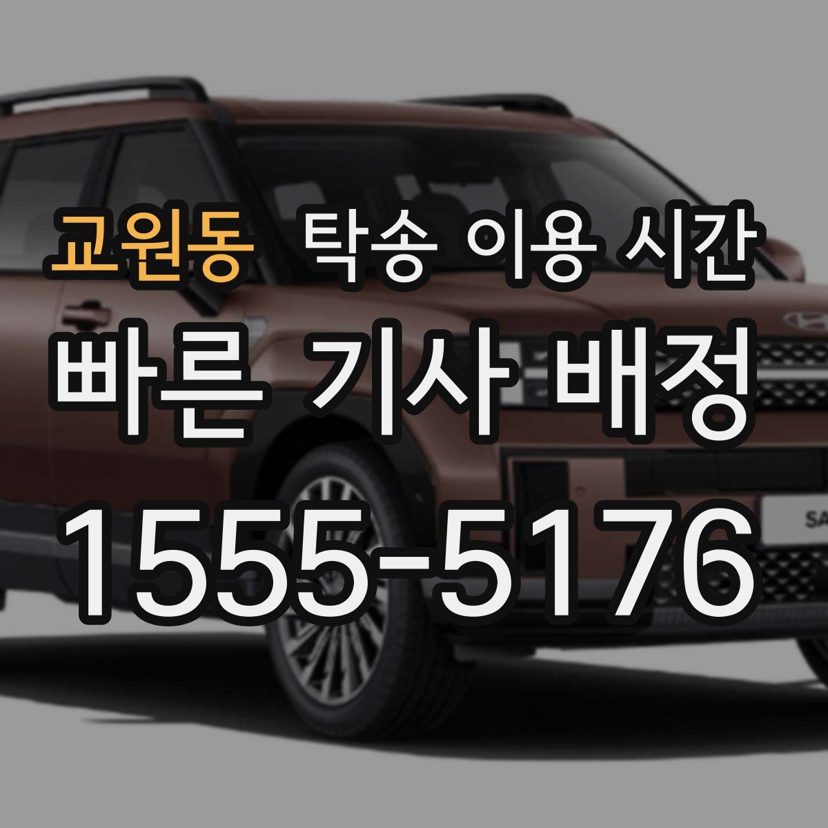 교원동 탁송 이용 시간