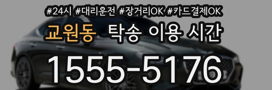 교원동 탁송 이용 시간