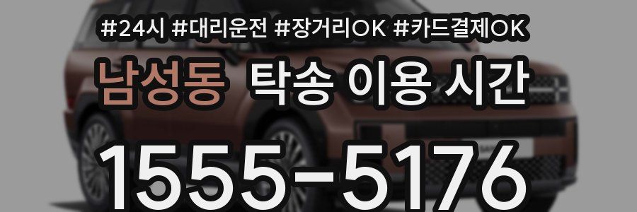 남성동 탁송 이용 시간