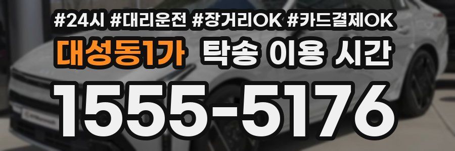 대성동1가 탁송 이용 시간