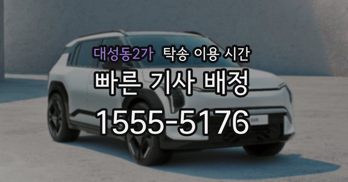 대성동2가 탁송 이용 시간