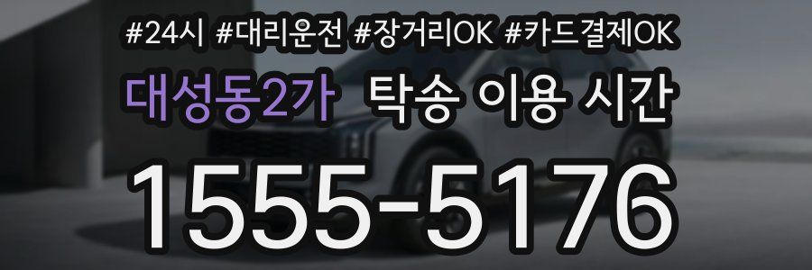 대성동2가 탁송 이용 시간