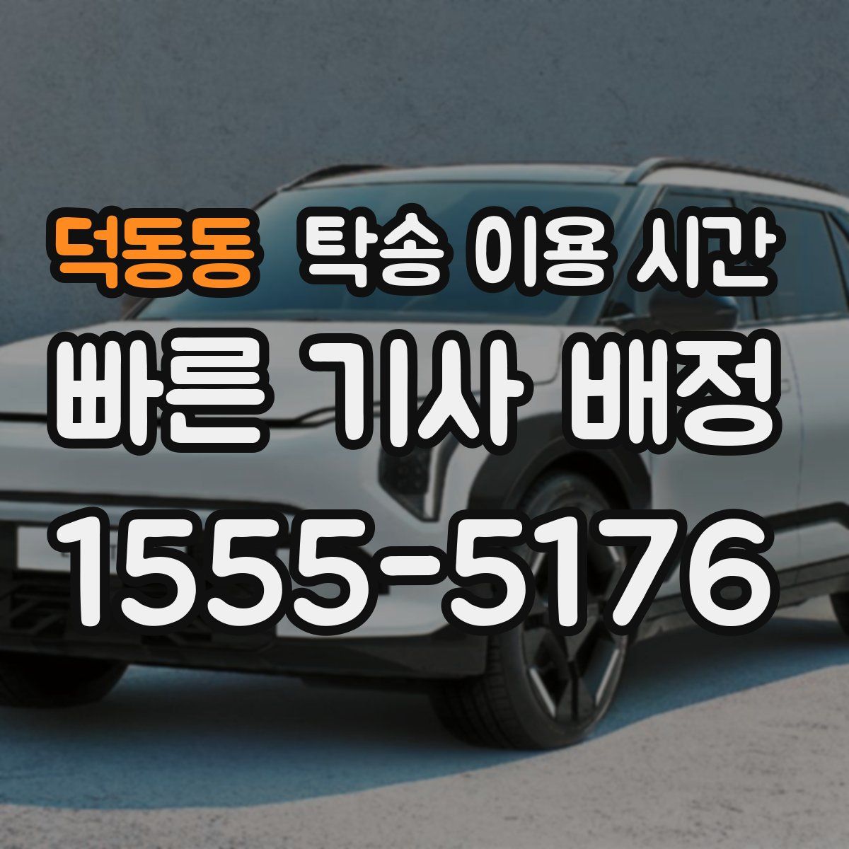 덕동동 탁송 이용 시간