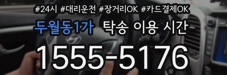 두월동1가 탁송 이용 시간