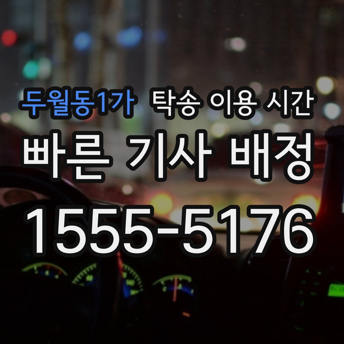 두월동1가 탁송 이용 시간