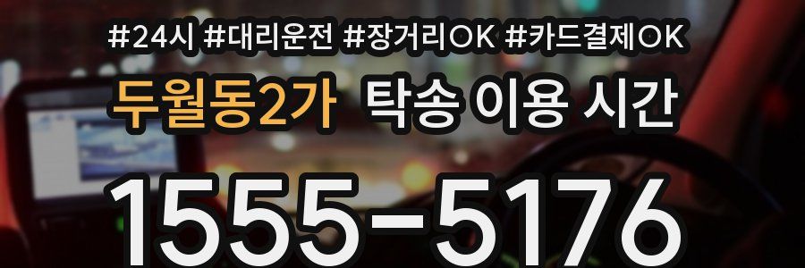 두월동2가 탁송 이용 시간