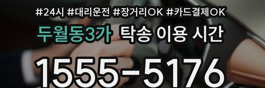 두월동3가 탁송 이용 시간