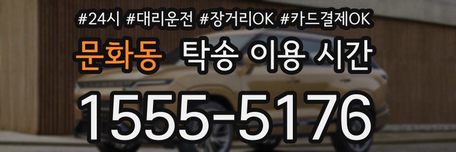 문화동 탁송 이용 시간