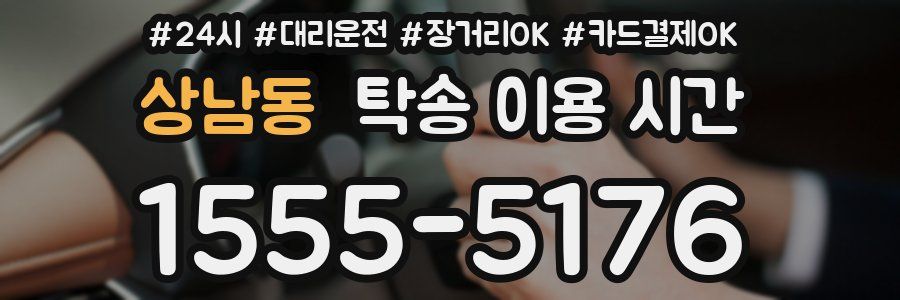 상남동 탁송 이용 시간