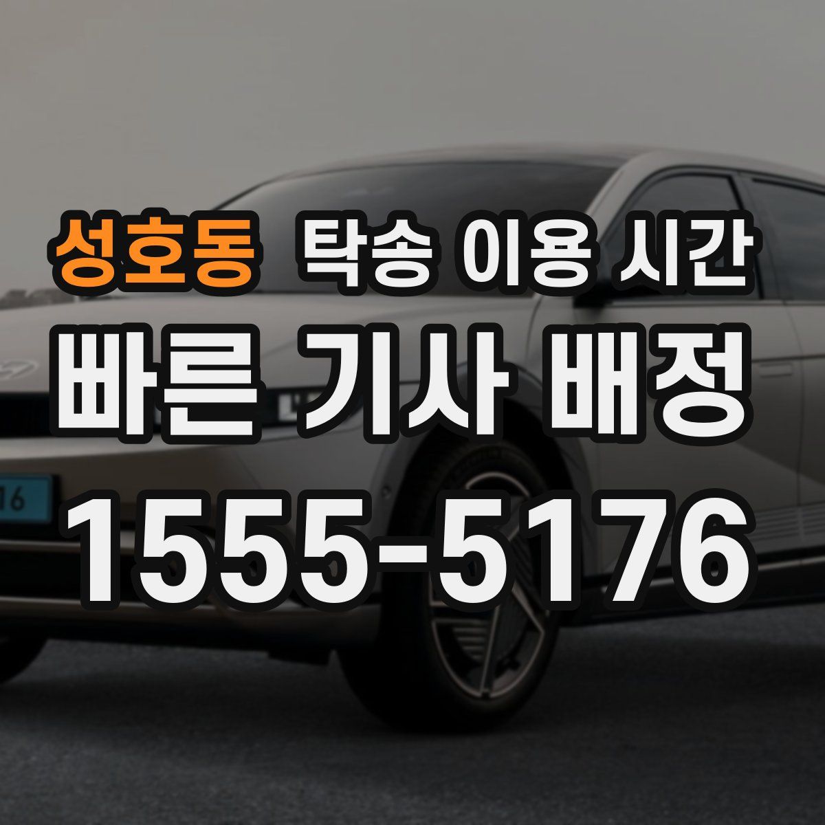성호동 탁송 이용 시간