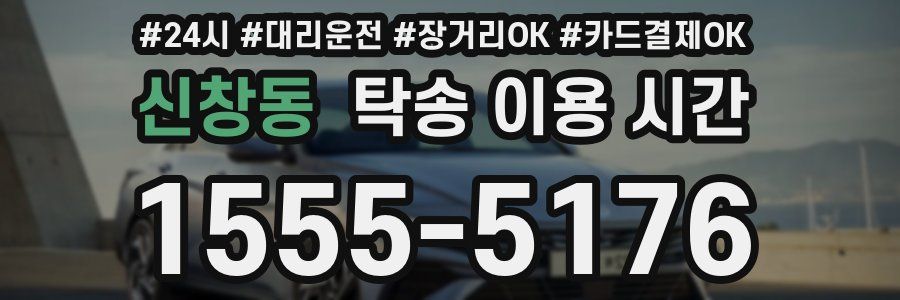 신창동 탁송 이용 시간
