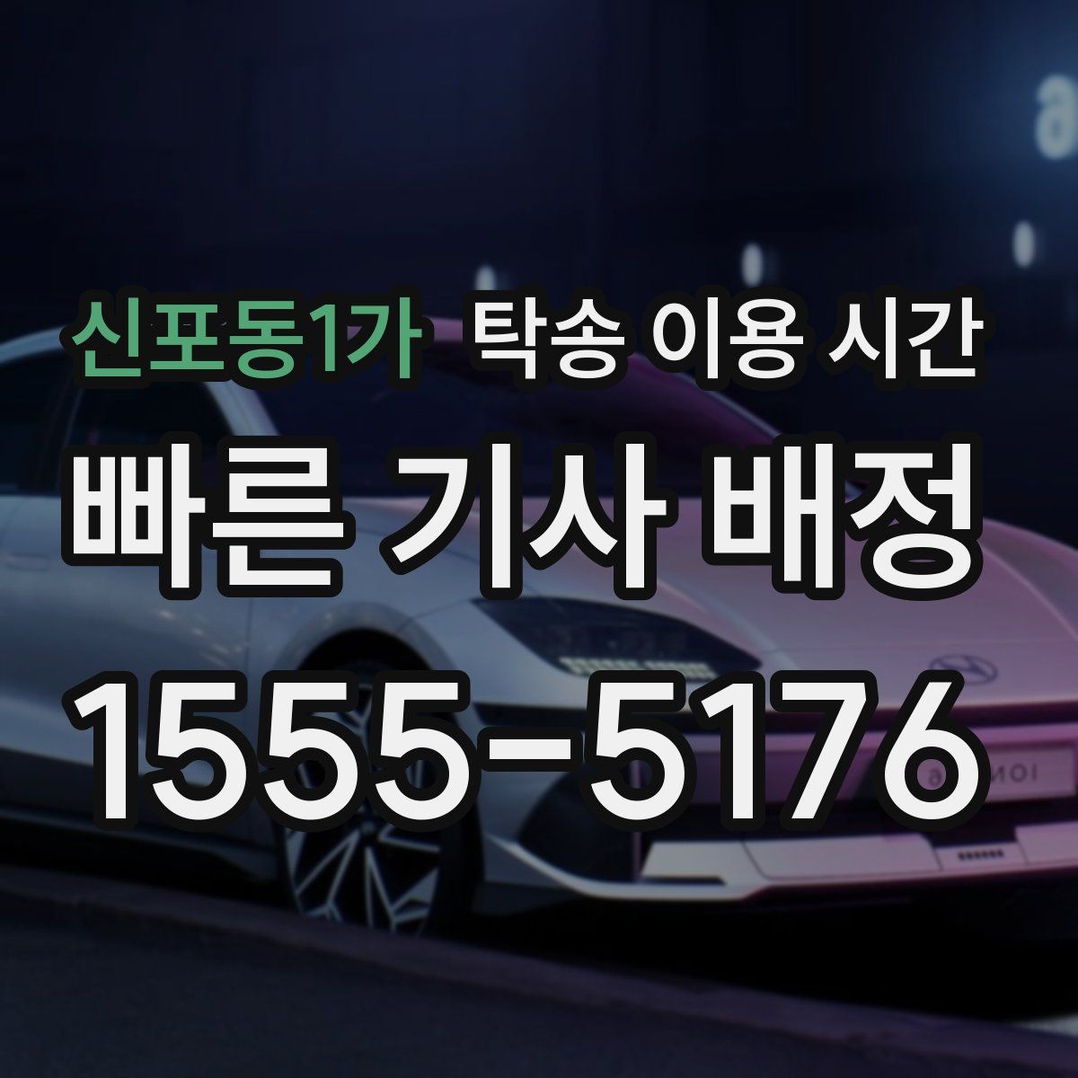 신포동1가 탁송 이용 시간