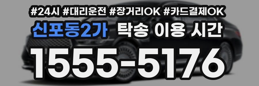 신포동2가 탁송 이용 시간