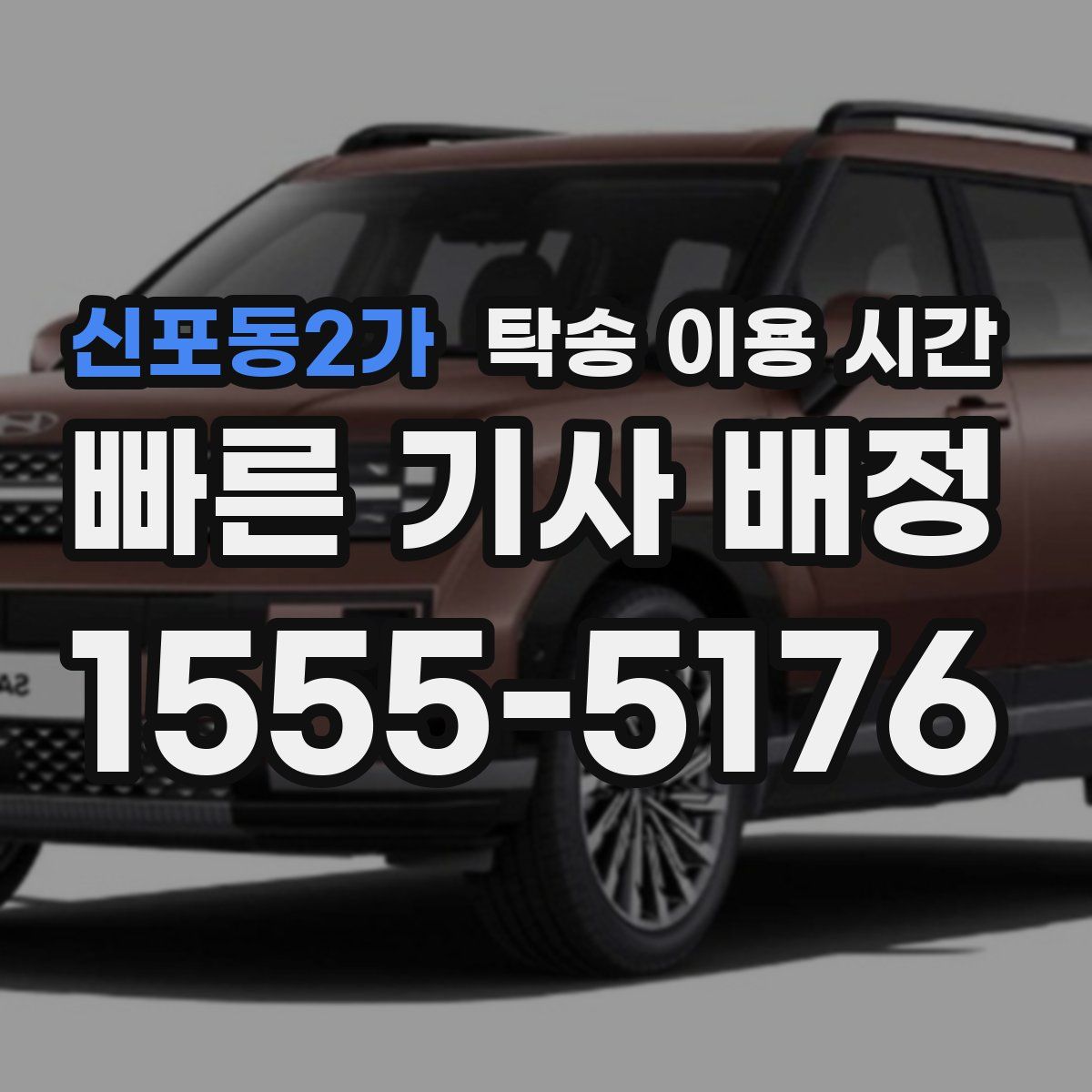 신포동2가 탁송 이용 시간
