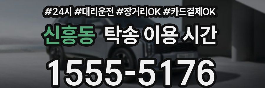 신흥동 탁송 이용 시간