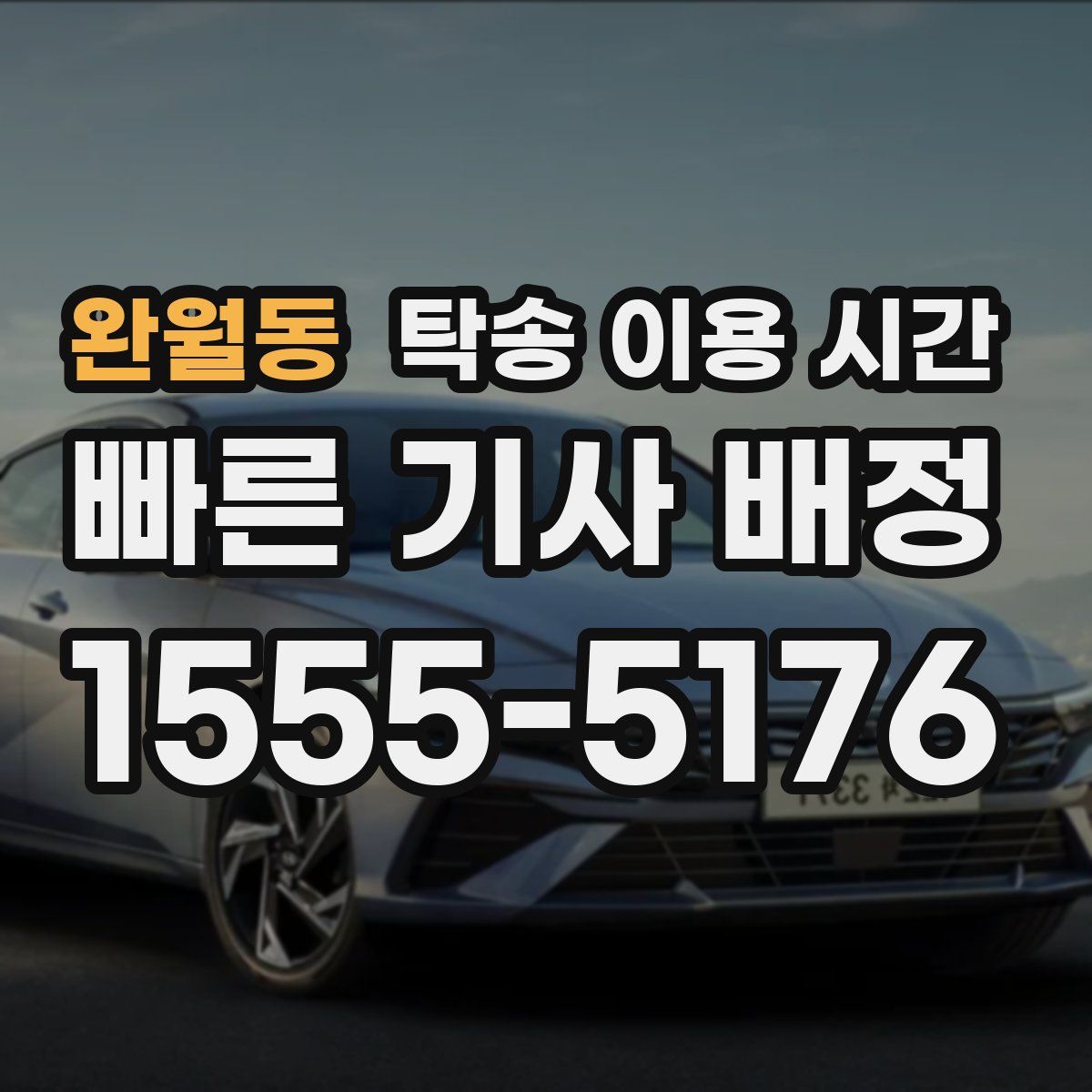 완월동 탁송 이용 시간