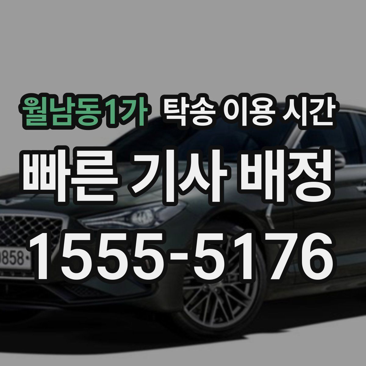 월남동1가 탁송 이용 시간